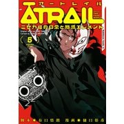 ATRAIL -ニセカヰ的日常と殲滅エレメント-（5）（KADOKAWA） [電子書籍]