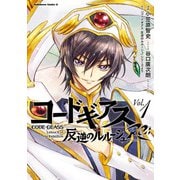 コードギアス 反逆のルルーシュ Re； （1）（KADOKAWA） [電子書籍]