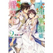 大神官様は婚活中 2（KADOKAWA） [電子書籍]
