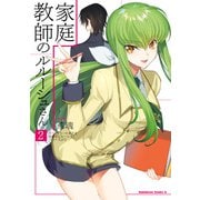 家庭教師のルルーシュさん（2）（KADOKAWA） [電子書籍]