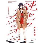 鈍色のカメレオン （1）（KADOKAWA） [電子書籍]