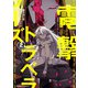 電撃トラベラーズ （2）（KADOKAWA） [電子書籍]