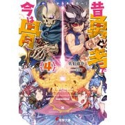 昔勇者で今は骨4 わたしからあなたへ（KADOKAWA） [電子書籍]