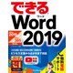 できるWord 2019 Office 2019/Office 365両対応（インプレス） [電子書籍]