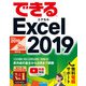 できるExcel 2019 Office 2019/Office 365両対応（インプレス） [電子書籍]