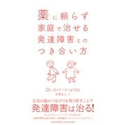 薬に頼らず家庭で治せる発達障害とのつき合い方（クロスメディア・パブリッシング） [電子書籍]