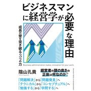 ビジネスマンに経営学が必要な理由（クロスメディア・パブリッシング） [電子書籍]