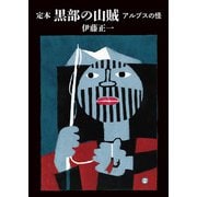 ヤマケイ文庫 定本 黒部の山賊（山と溪谷社） [電子書籍]