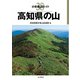 分県登山ガイド 38 高知県の山（山と溪谷社） [電子書籍]
