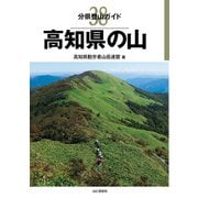 分県登山ガイド 38 高知県の山（山と溪谷社） [電子書籍]