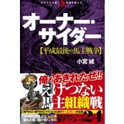 オーナー・サイダー 平成最後の馬主戦争（秀和システム） [電子書籍]