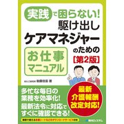 実践で困らない！ 駆け出しケアマネジャーのためのお仕事マニュアル（第2版）（秀和システム） [電子書籍]