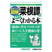 ポケット図解 「菜根譚」の教えがよーくわかる本（秀和システム） [電子書籍]