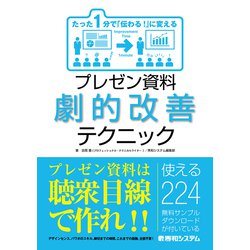 ヨドバシ Com たった1分で 伝わる に変える プレゼン資料劇的改善テクニック 秀和システム 電子書籍 通販 全品無料配達