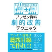 たった1分で「伝わる！」に変える プレゼン資料劇的改善テクニック（秀和システム） [電子書籍]