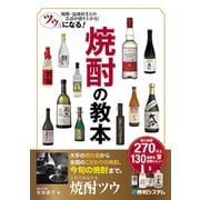 ツウになる！ 焼酎の教本（秀和システム） [電子書籍]