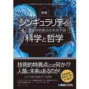 図説 シンギュラリティの科学と哲学（秀和システム） [電子書籍]