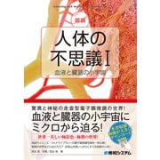 図説 人体の不思議I（血液と臓器の小宇宙）（秀和システム） [電子書籍]