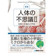 図説 人体の不思議II（五感と生殖の小宇宙）（秀和システム） [電子書籍]