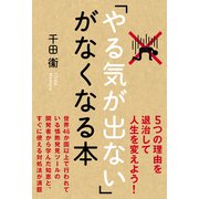 「やる気が出ない」がなくなる本（秀和システム） [電子書籍]