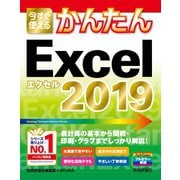 今すぐ使えるかんたん Excel 2019（技術評論社） [電子書籍]