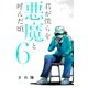 君が僕らを悪魔と呼んだ頃（6）（講談社） [電子書籍]