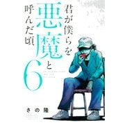 君が僕らを悪魔と呼んだ頃（6）（講談社） [電子書籍]