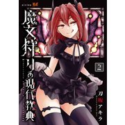 魔女狩りの現代教典（2）（講談社） [電子書籍]