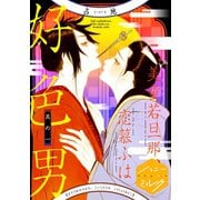 美童若旦那、恋慕ふは好色男 分冊版（1）（講談社） [電子書籍]