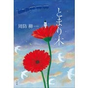 とまり木（小学館） [電子書籍]