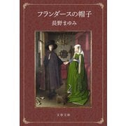 フランダースの帽子（文藝春秋） [電子書籍]