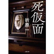 死仮面（文藝春秋） [電子書籍]