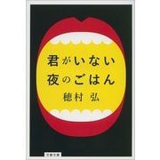 君がいない夜のごはん（文藝春秋） [電子書籍]