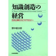 知識創造の経営―日本企業のエピステモロジー（日経BP社） [電子書籍]