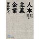 人本主義企業―変わる経営変わらぬ原理（日経BP社） [電子書籍]