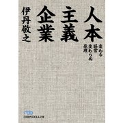 人本主義企業―変わる経営変わらぬ原理（日経BP社） [電子書籍]