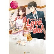Love me do！（アルファポリス） [電子書籍]