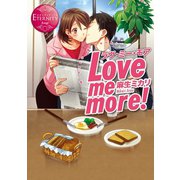 Love me more！（アルファポリス） [電子書籍]