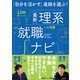「自分を活かす」進路を選ぶ！ 最新理系就職ナビ（講談社） [電子書籍]