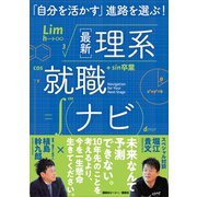 「自分を活かす」進路を選ぶ！ 最新理系就職ナビ（講談社） [電子書籍]