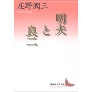 明夫と良二（講談社） [電子書籍]