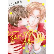 食べ頃の体温【電子限定おまけ付き】（芳文社） [電子書籍]