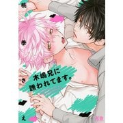 木嶋兄に誘われてます。【電子限定おまけ付き】（芳文社） [電子書籍]