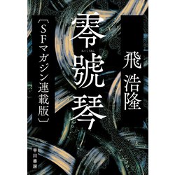 ヨドバシ Com 零號琴 Sfマガジン連載版 早川書房 電子書籍 通販 全品無料配達