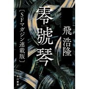 零號琴〔SFマガジン連載版〕（早川書房） [電子書籍]