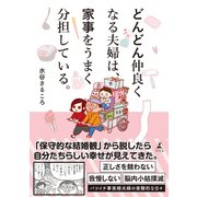どんどん仲良くなる夫婦は、家事をうまく分担している。（幻冬舎） [電子書籍]