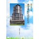 モーター王 永守重信ものがたり（学術研究出版） [電子書籍]