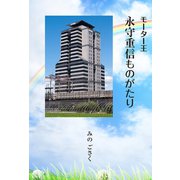 モーター王 永守重信ものがたり（学術研究出版） [電子書籍]
