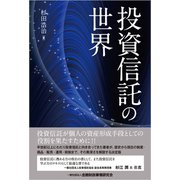 投資信託の世界（金融財政事情研究会） [電子書籍]
