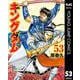 キングダム 53（集英社） [電子書籍]